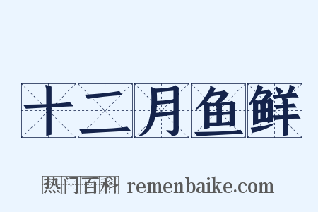 十二月鱼鲜是什么意思的图片